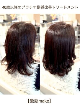 艶髪make プラチナ髪質改善トリートメントカット+艶カラー　33