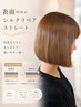 おさまる艶髪に～★表面のみのシルクリペアストレート￥11,330