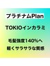 CMでも有名お墨付き【ハイプラチナムヘアエステ】TOKIOヘアエステ ￥18600→