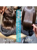 地毛風シルクストレート＊お客様before/after