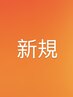 新規の方はこちら↓  (こちらはクーポンではありません。こちらから予約不可)
