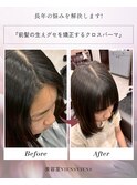 クロスパーマ/前髪の生えグセ矯正/イメチェン/前髪