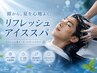 【期間限定カットコース】爽快リフレッシュアイスヘッドスパ（顔剃りつき）