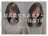 【美髪カラー】超高濃度水素カラー+カット+保湿TR
