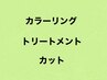 【カラー＆トリートメント＆カット】クーポン↓↓↓↓