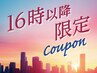 新規｜【16時以降】カット+アロマオイルスパ(40%off)￥12,650→