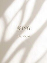 カミング(髪ing)