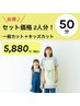 【親子カット】 大人カット+キッズカット ◎2名様分でお得 ¥5880 50分