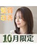 ★9・10月限定★髪質改善【酸熱融合カラー】カット+メテオカラー+TR
