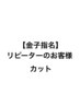 金子指名リピーターの方☆カットクーポン