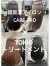 髪質改善☆超音波アイロンCARE PRO×TOKIOトリートメント+デザインカット