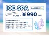【期間限定】通常メニューと一緒にご予約 ice spa  ￥1100→￥990