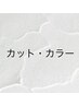 【カット＋カラー】クーポン・￥12100～