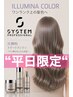 【平日限定1000OFF】専用AIトリートメント+CUT+イルミナカラー 17500+tax