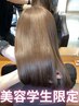 【美容学生さん限定】髪質改善◇高濃度水素トリートメント 50%OFF☆ ¥10450→