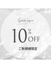 ご新規様１０％OFF