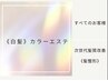 白髪染め髪再生オーガニックカラーエステ　￥18700→￥13420