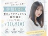 【学割U24】★ピュアナチュラルな縮毛矯正※ロング料金なし【¥10800】