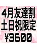 4月土日祝限定/友達割※2名以上限定/スタンダードヘアセット/¥4400→¥3600