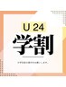 《学割U24》カラー　¥7260～ 