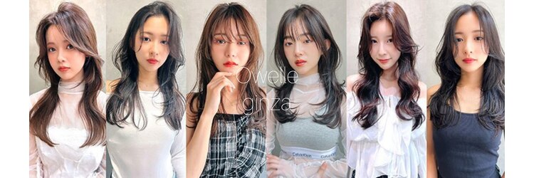 オーウェル 銀座(Owelle)のサロンヘッダー