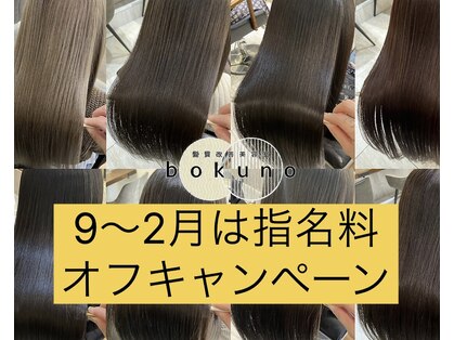 ボクノ(bokuno)の写真