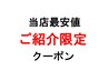 【ご紹介限定】当店最安値！カット＋THROWなど選べるカラー☆￥11250→￥7150