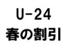 U-24限定【高校・大学・社会人デビュー】カット＋初カラーor初パーマ 相談OK