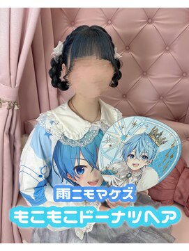 グルーヴ グルーヴ フェエリー(groove groove feerie) もこもこドーナツヘア
