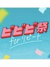 【ビビビ祭におすすめ】カット+スパシャンプー