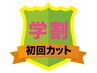 【お得な学生限定割☆】デザインカット（中学生以下）4200円