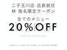 【林 宏幸限定！店長就任記念 】 顧客様のみ施術料金20％OFF