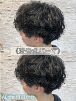 アロハ(ALoha)&nbsp;《　波巻きパーマ　》メンズパーマ！