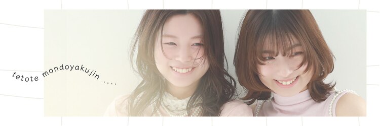 テトテ 門戸厄神店(tetote)のサロンヘッダー