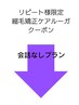 会話なしプラン 縮毛矯正ケアルーガ【リピート様限定】クーポン↓