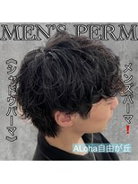 アロハ(ALoha)&nbsp;《　シャドウパーマ　》メンズパーマ！