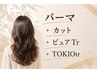 【パーマ髪質改善コース】パーマ+カット+ピュアtr+TOKIOtr