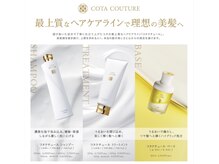 ☆ワンランク上のヘアケア☆コタの最上位シャンプー、トリートメント、ストバスオイル