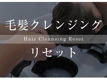 「リセット」という施術を軸にダメージを残さない施術が特長◎