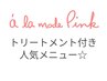 セットでお得☆　 -トリートメント付きMENU- 　☆おかげさまで選ばれてます☆