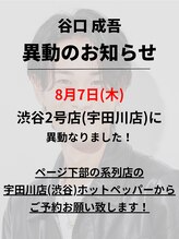 メンズヘアセンス 渋谷(MEN'S HAIR SENSE) 谷口 成吾 異動