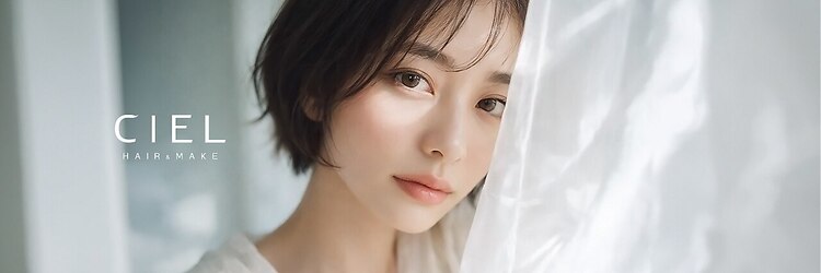 シエル 那覇店(CIEL)のサロンヘッダー