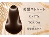 ストレートVIPコース【美髪ストレート+ピュアtr+TOKIOtr+美髪頭皮ケア】