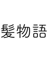 髪物語【カミモノガタリ】
