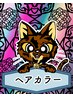 幻のヘアカラークーポンは下記よりお選びいただけます