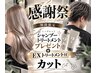 【期間限定!破格】カット+EXトリートメント+250ml SP &230gTRプレゼント