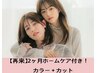 【2ヶ月持続集中ケア★Aujuaホームケア付】カラー+カット￥15400→【￥12,000】