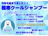 夏季限定★超高濃度炭酸泉クールスパ／クールシャンプー使用★単品３３００円