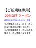 ご新規様専用20%OFFクーポン(通常料金1万円以上のメニュー)