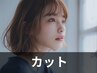 カット